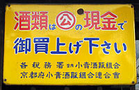 ネットで『酒は現金・お酒は公の現金』と言うホーロー看板の写真が出てきま... - Yahoo!知恵袋