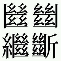 漢字字源 継 と 断 の字源をご教示ください どちらも同 Yahoo 知恵袋