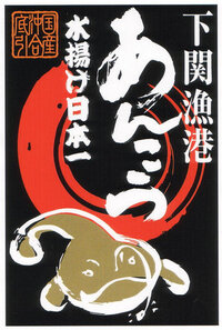 あんこう鍋の本場といえばどこですか なんといっても水揚 Yahoo 知恵袋