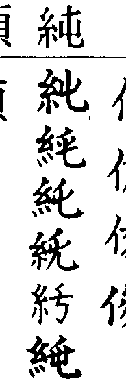 純 の右側の 屯 の部分ですが 上が突き出ない漢字もあるので Yahoo 知恵袋