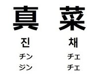 はじめまして 韓国名が欲しいと思っているのですが 真菜 マナ Yahoo 知恵袋