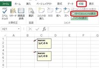 Excelの複数のセルにコメント表示がにあるとき一括で非表示にする Yahoo 知恵袋