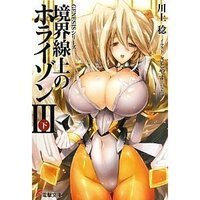 もし 境界線上のホライゾン の３期が放送されるとしたら どんな声優を出 Yahoo 知恵袋