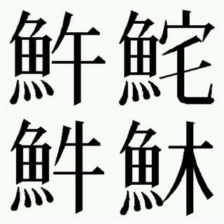 この漢字は何と読むでしょう 魚 午４文字 魚 宅３文字 魚 木 Yahoo 知恵袋