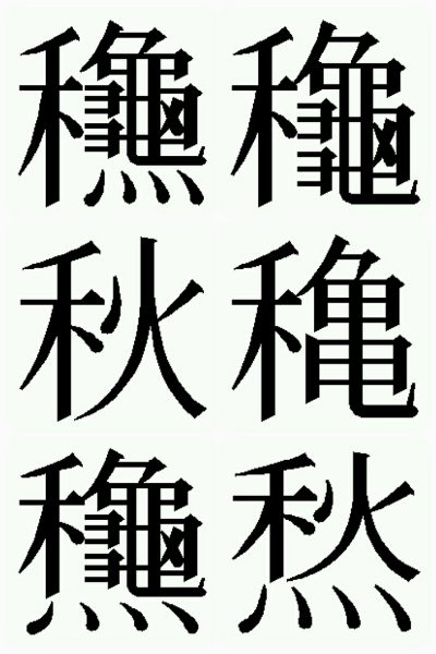 のぎへんに亀と書いて何と読みますか 穐 は 秋 の異体字 Yahoo 知恵袋