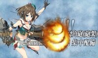 艦これ対空カットインが一番かっこいい艦娘は誰ですか その子をカットイン要員 Yahoo 知恵袋