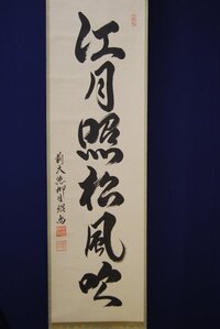 江月照らし松風吹く永夜清宵何の所為ぞ」から追伸です。あなたの