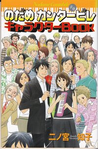のだめカンタービレ ののだめは 幼い頃は東京に住んでいたので Yahoo 知恵袋