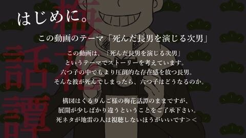 おそ松さんの梅花話譚でおそ松とカラ松どっちが死んでるのですか 教えて下さい Yahoo 知恵袋