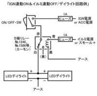 デイライトの配線についてリレーを使い デイライトを点灯させポジション点灯でデ Yahoo 知恵袋