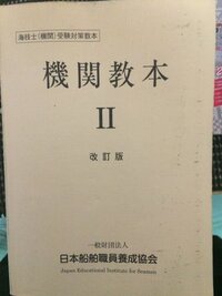 質問です Jeisの海技士講習で使用している 航海教本 を売っ Yahoo 知恵袋