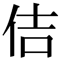 子供の名前に 佶 という漢字を使いたいのですが 法務省の子供の名前に使 Yahoo 知恵袋