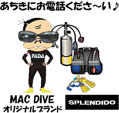 ダイビングドライスーツについてメーカーでSPLENDIDOとゆうものはある