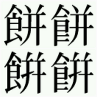 漢字の 餅 は １４画ですか１６画ですか 常用漢字表の 餅 は15 Yahoo 知恵袋