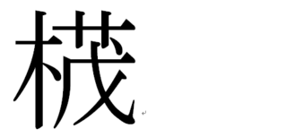 たもの木のたもという漢字を教えてください 木 茂 下図参照読 Yahoo 知恵袋