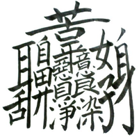 漢字 一文字 難しい 【難読】ネーミングに使えそうなちょっと難しい漢字一文字【100語】