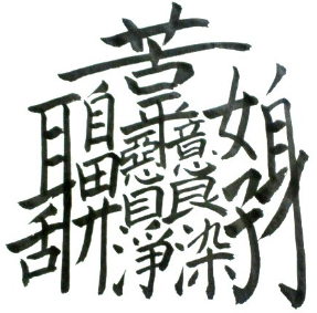 難しい漢字で意味の深い一文字ってありますか 今年の目標でびしっとした意味でか Yahoo 知恵袋