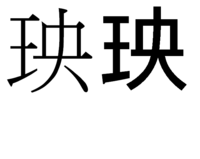 王へんに央という漢字はありますか あればなんと読みますか Yahoo 知恵袋