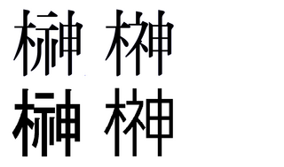 名付けの苗字子供の名付けで苗字の一部にサカキという文字が入るのですが現在 Yahoo 知恵袋