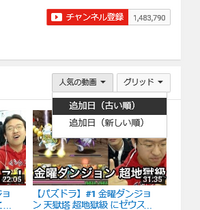 ユーチューブ動画を古い順にみたい ユーチューブの気になる配信者の方の動 Yahoo 知恵袋
