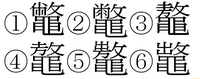 この漢字は何と読むのでしょうか 漢字上部の左側が判読不能ですね Yahoo 知恵袋