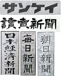 卒業文集で新聞を書いているんですが 題字をレタリングしろと言 Yahoo 知恵袋