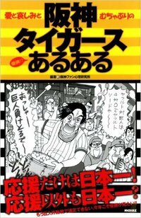 阪神ファンの面白いヤジを集めた本とか出てないですか 1 Yahoo 知恵袋