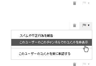 Youtubeでng設定のような特定の利用者のコメントを非表示にする方法 Yahoo 知恵袋