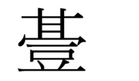 Pcで漢字変換できない漢字上が基本の 基 の上側で 下が豆という字になっ Yahoo 知恵袋