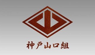 ネプチューン名倉さんのお兄さまは 神戸山口組の幹部って本当ですか Yahoo 知恵袋