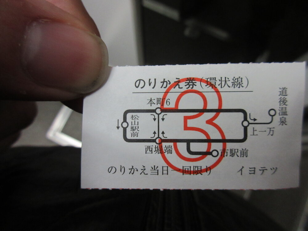 伊予鉄道市内電車の乗り換えについて質問です。道後温泉まで行き