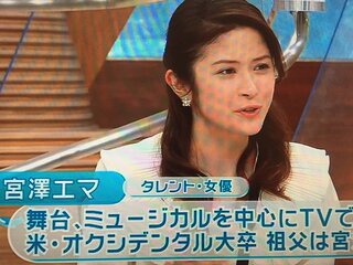 今日のとくダネコメンテーターは誰ですか 宮澤エマさんです 舞台 ミュ Yahoo 知恵袋