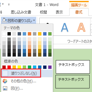 word2013でテキストボックスを背景の色に合わせるにはどうしたらよいで 