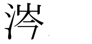昔の漢字だと思います 部首はさんずい 右は上が 山 で下が 今 何と読むのでし Yahoo 知恵袋