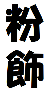 生徒会テーマにふさわしい二字熟語で悩んでいます これは生徒会に Yahoo 知恵袋