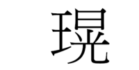 至急 王へんに晃って漢字についてわかる方いますか 王 晃 Yahoo 知恵袋