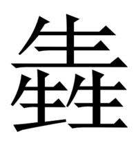 星 星 生 生 という漢字を探してます 星星や生生の二文字で一文字に Yahoo 知恵袋