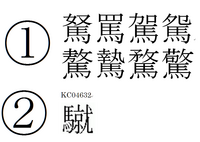漢字の質問です 鷲 という漢字についてですが 就 の下が 鳥 Yahoo 知恵袋