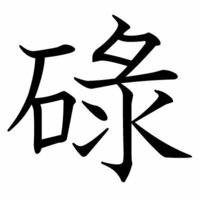 漢字についてです 石に緑の右側のような漢字でなんて読みますか Yahoo 知恵袋