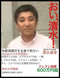 熊本地震での龍田中学ｐｔａ会長の件 アマゾンでの 被災者欲しい物リストで Yahoo 知恵袋