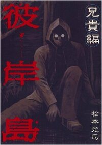 彼岸島の大ファンです でも どうしても彼岸島兄貴編に出会えま Yahoo 知恵袋