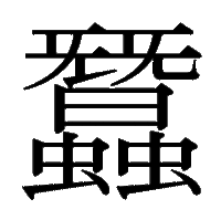 この漢字はなんと書いてあるかわかりますか 虫神 音読みサ Yahoo 知恵袋