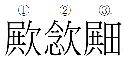 殿 の左側の部分と 朕 の右側の部分 を つの漢字とし - Yahoo 知恵袋