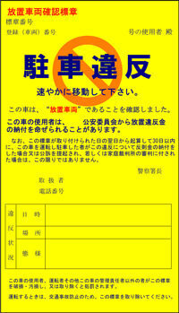 放置車両確認標章駐車違反の張り紙について教えて下さい 出頭する先はこの標章に Yahoo 知恵袋