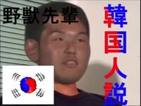 野獣先輩は日本語おかしい人ですか 故人を貶めてはいけない 戒め Yahoo 知恵袋