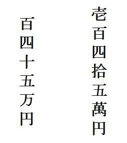 145万円を縦書きの漢数字にするとどの様な字になりますか よろしく Yahoo 知恵袋