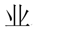 並という漢字の草冠をとった漢字は何と読むのでしょうか 业 下図参照 Yahoo 知恵袋