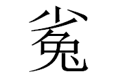 上半分が小で 下半分が兎の読み方と意味を教えてください Yahoo 知恵袋