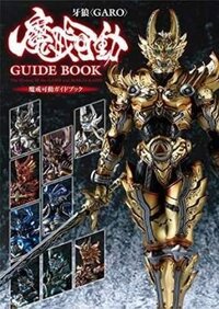 篝火ﾉ夢読み方と意味を教えてください アニメ 牙狼 Garo 魔戒烈 Yahoo 知恵袋