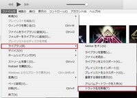 Itunesでトラック名を取得する方法使用pc Window Yahoo 知恵袋